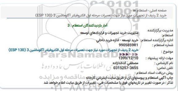 مناقصه، مناقصه خرید 2 ردیف تجهیزات مورد نیاز جهت تعمیرات مرحله اول الکتروفیلتر آگلوماشین 3 