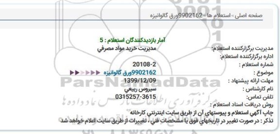 استعلام ورق گالوانیزه 