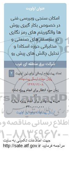 فراخوان, فراخوان امکان سنجی و بررسی فنی در خصوص بکارگیری روش ها و الگوریتم های... 