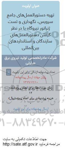 فراخوان تهیه دستورالعمل های جامع سرویس ، نگهداری و تست ژنراتور نیروگاه