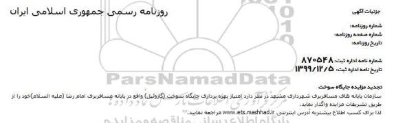 مزایده امتیاز بهره برداری جایگاه سوخت گازوئیل