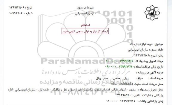 استعلام ،استعلام خرید انواع فیلترجات