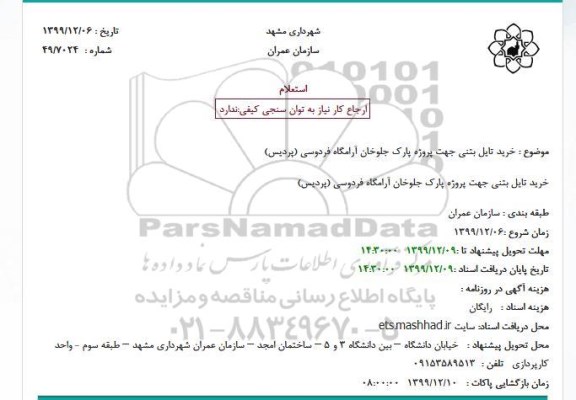 استعلام، استعلام خرید تایل بتنی