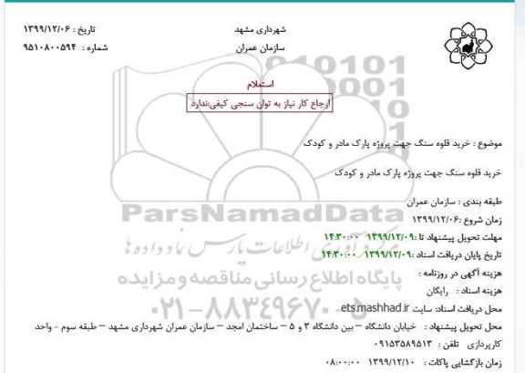 استعلام, استعلام خرید قلوه سنگ