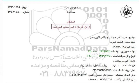 استعلام, استعلام خرید لامپ جهت رفع نواقص آذین بندی