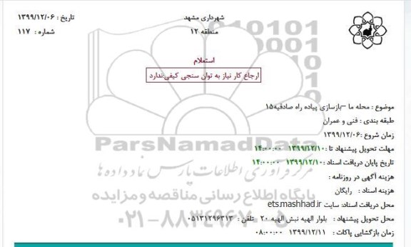 استعلام ، استعلام بازسازی پیاده راه