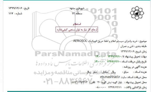 استعلام ، استعلام خرید و اجرای سیستم اعلام و اطفا حریق اتوماتیک