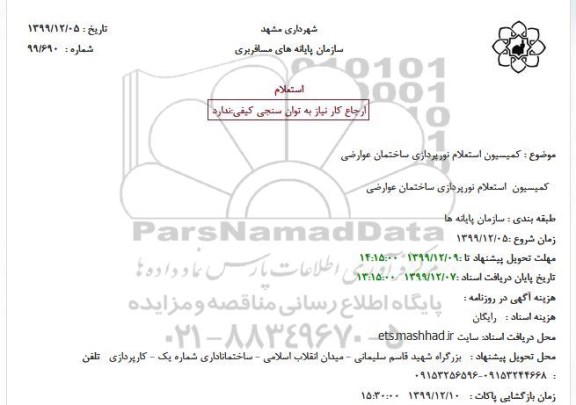 استعلام نورپردازی ساختمان عوارضی