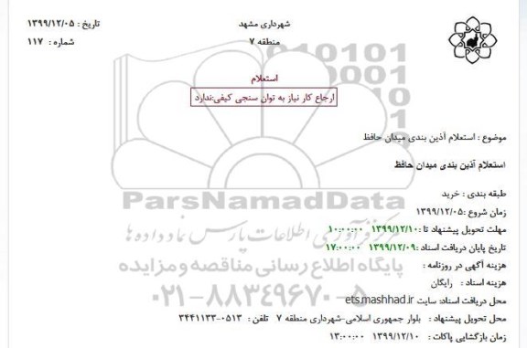 استعلام، استعلام آذین بندی میدان حافظ