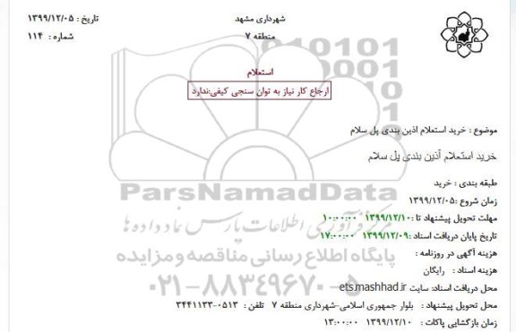 استعلام خرید استعلام اذین بندی پل سلام