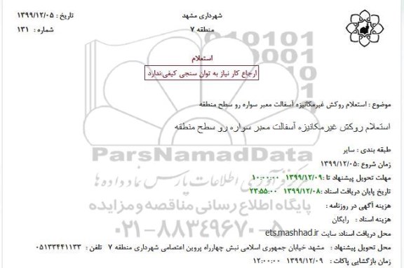 استعلام، استعلام روکش غیر مکانیزه آسفالت معبر سواره رو 