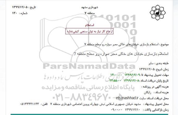 استعلام، استعلام بازسازی خیابان های خاکی معبر سواره رو 