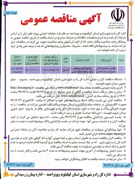 مناقصه, مناقصه تکمیل مجتمع قرآنی  - نوبت دوم 