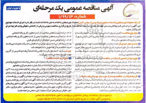 مناقصه تامین نیروی انسانی، مواد مصرفی، خاموش کننده و تجهیزات جهت راهبری و ارائه خدمات...