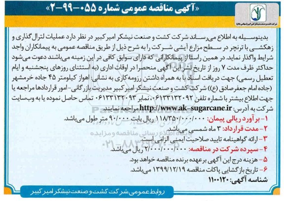مناقصه ، مناقصه عملیات لترال گذاری و زهکشی
