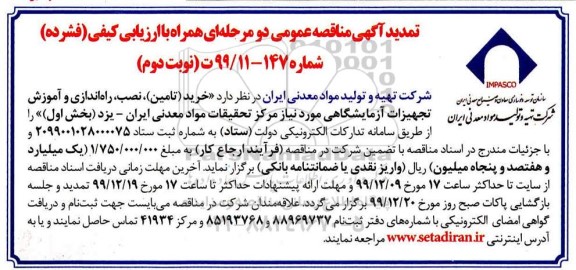 تمدید مناقصه، تمدید مناقصه خرید (تامین)، نصب، راه اندازی و آموزش تجهیزات آزمایشگاهی - نوبت دوم 