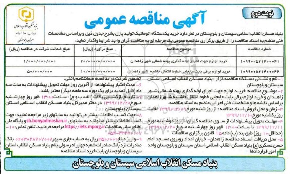 مناقصه،مناقصه خرید لوازم جهت اجرای لوله گذاری و ...- نوبت دوم 