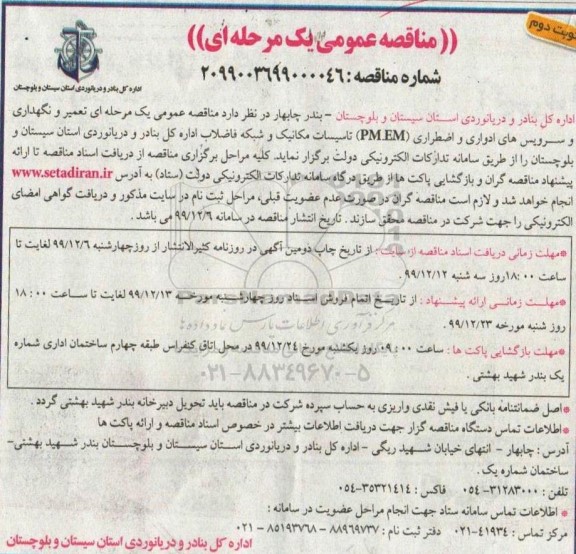 مناقصه, مناقصه تعمیر و نگهداری و سرویس ادواری و اضطراری PM.EM تاسیسات مکانیک و شبکه فاضلاب