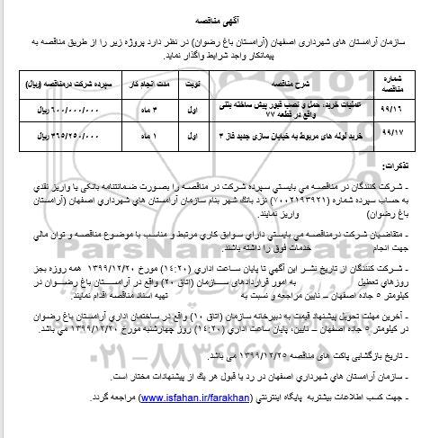 مناقصه  عملیات خرید حمل و نصب قبور پیش ساخته بتنی واقع در قطعه ۷۷	....