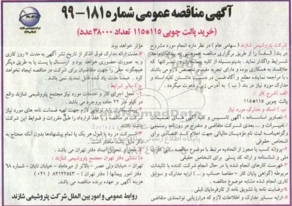 مناقصه, مناقصه پالت چوبی 115*115 