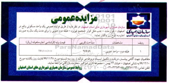 مزایده مزایده واگذاری یک واحد مسکونی 249.49 مترمربع