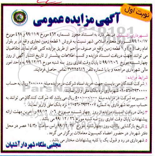مزایده مزایده فروش 1 قطعه زمین تجاری نوبت اول