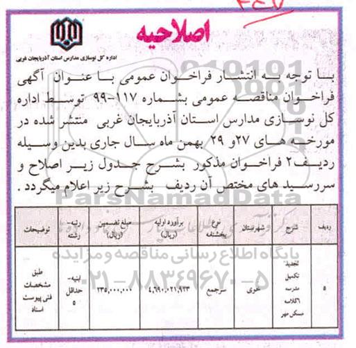 اصلاحیه مناقصه تکمیل مدرسه 