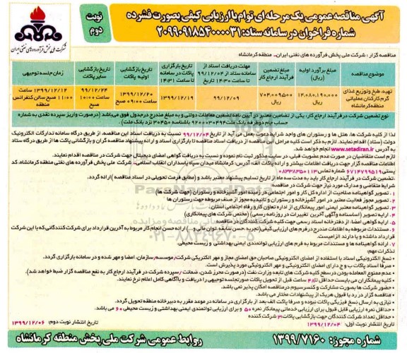 مناقصه تهیه، طبخ و توزیع غذای گرم کارکنان عملیاتی - نوبت دوم
