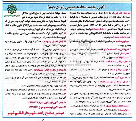 مناقصه خرید تجهیزات شبکه بازار شهروند تجدید نوبت دوم 