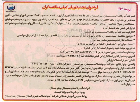 فراخوان ارزیابی کیفی, فراخوان ارزیابی کیفی تهیه، نصب، راه اندازی و بهره برداری از سیستم سرمایش ایستگاههای پمپاژ خط انتقال آب -تجدید  - نوبت دوم