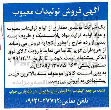 مزایده فروش تولیدات معیوب 