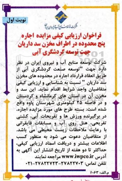 فراخوان ارزیابی کیفی مزایده اجاره پنج محدوده در اطراف مخزن