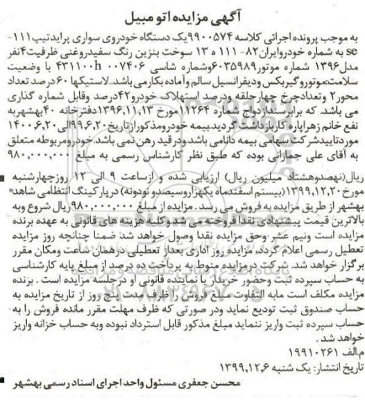 مزایده،مزایده یک دستگاه خودروی سواری پراید 111