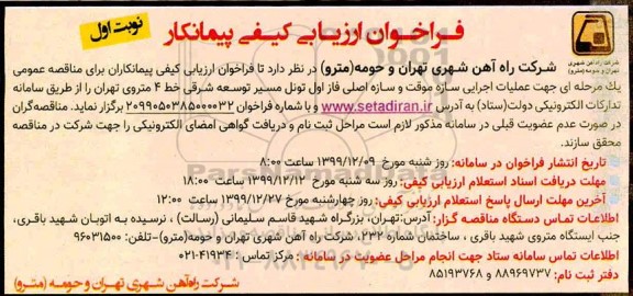 فراخوان جهت عملیات اجرایی سازه موقت و سازه اصلی