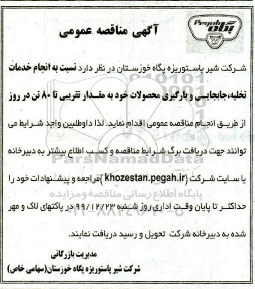 مناقصه, مناقصه انجام خدمات تخلیه، جابجایی و بارگیری محصولات