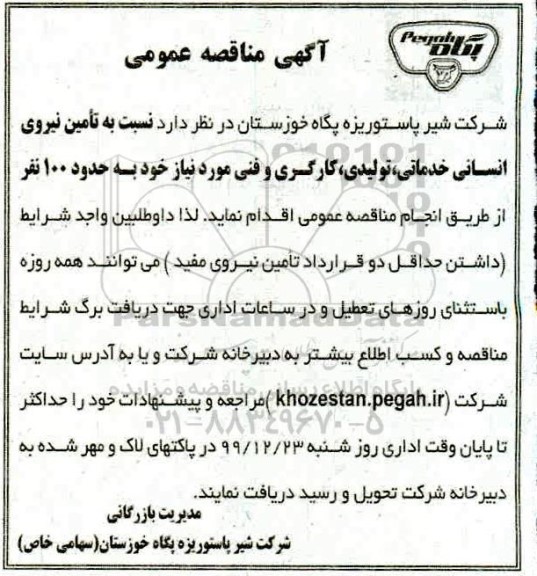 مناقصه, مناقصه تامین نیروی انسانی خدماتی تولیدی کارگری و فنی
