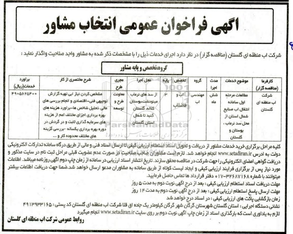 فراخون عمومی انتخاب مشاور 