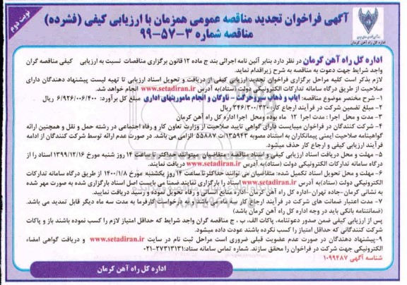 فراخوان مناقصه ایاب و ذهاب پرسنل سیر و حرکت - نوبت دوم 