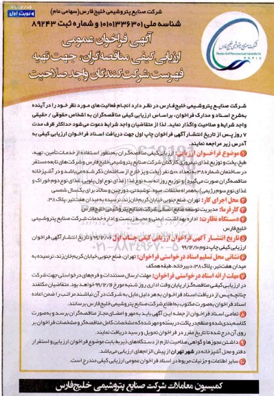 فراخوان عمومی،فراخوان عمومی خدمات تامین، تهیه، طبخ، پخت و توزیع غذای نیمروزی کارکنان