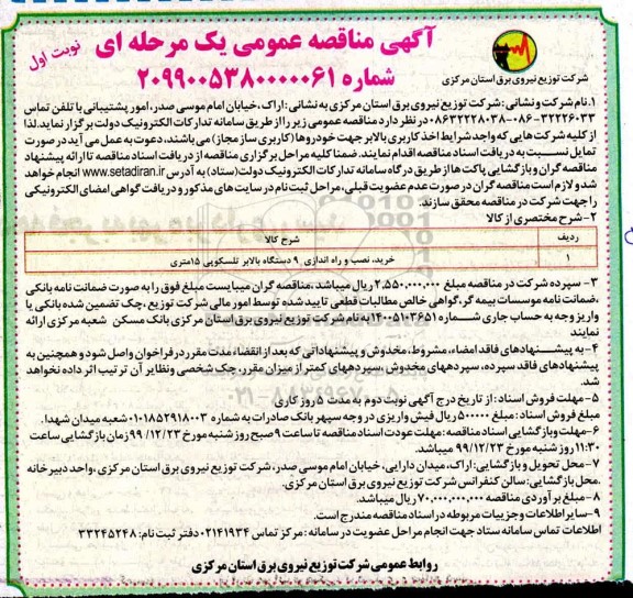 مناقصه، مناقصه خرید، نصب و راه اندازی 9 دستگاه بالابر تلسکوپی 15 متری