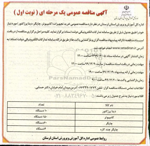 مناقصه عمومی یک مرحله ای, مناقصه عمومی خرید تجهیزات (کامپیوتر، چاپگر، دیتا پروژکتور) 