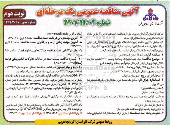 مناقصه عمومی ، مناقصه پروژه تهیه تجهیزات و ساخت و نصب 1320 انشعاب تجاری و خانگی فولادی و پلی اتیلن  - نوبت دوم 