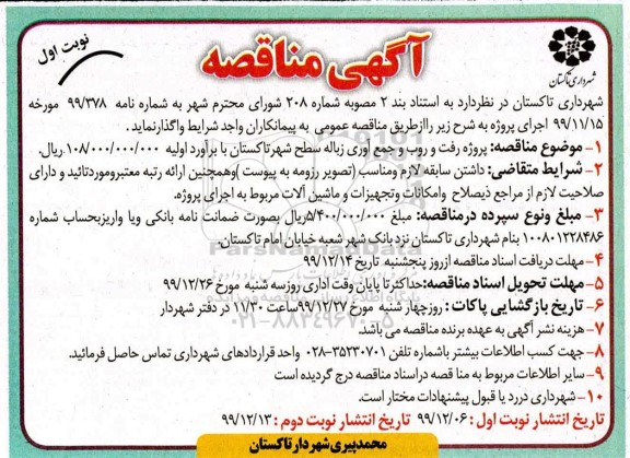 مناقصه, مناقصه پروژه رفت و روب و جمع آوری زباله سطح شهر 