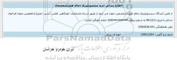 اطلاع رسانی, اطلاع رسانی خرید سنسور لیزری دمای هیتر تشعشعی 