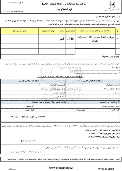 استعلام ، استعلام روغن دنده بردبار 320 