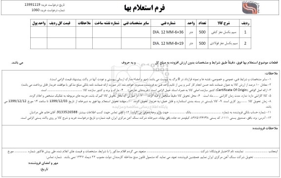 استعلام, استعلام سیم بکسال مغز کنفی 