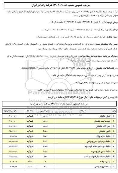 مزایده، مزایده عمومی اقلام ضایعاتی ...