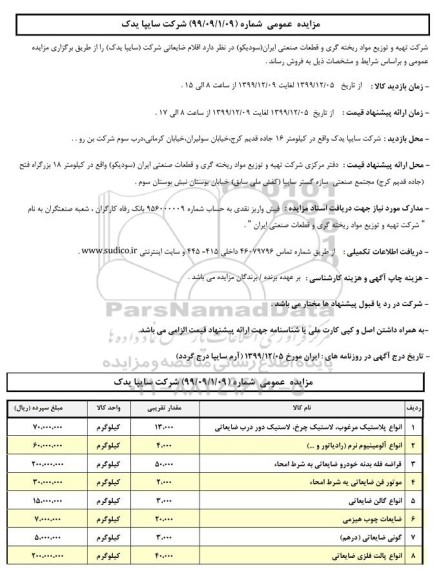 مزایده، مزایده عمومی اقلام ضایعاتی