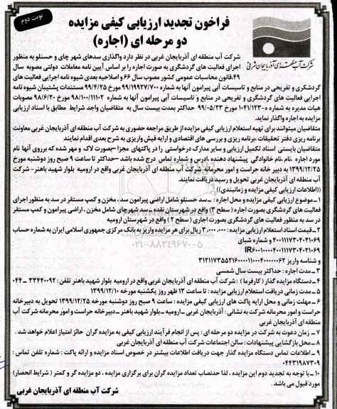 فراخوان ارزیابی کیفی، تجدید فراخوان ارزیابی کیفی واگذاری سدهای - نوبت دوم