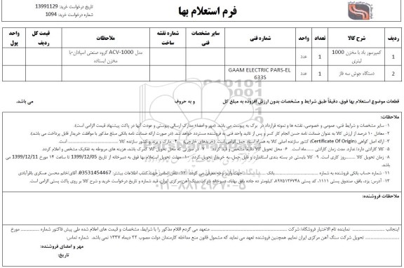 استعلام کمپرسور باد با مخزن 1000 لیتری ...